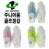 주니어 4색 골프장갑 양손/합피 2셋트 러브그린아시아, 블루