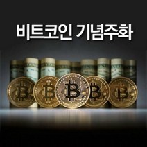 비트코인 가상 화폐 모형 기념 주화, 비트코인/골드