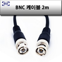 신길전자 BNC케이블 75오움 동축선 단심코드 0.5M - 20M, BNC케이블 75오움 동축선 단심코드 2M