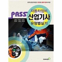 패스 자동차정비산업기사 유형별 실기, 상품명