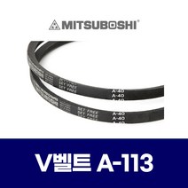 (MITSUBOSHI 미쯔보시) 브이벨트 V벨트 A-113 A113