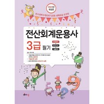 2023 전산회계운용사 3급 필기, 멘토르스쿨