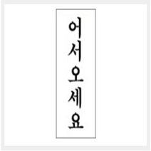 GIW886257그린 안내표지판 GS-416 (120mm X 50mm 어서오세요), 그린 안내표지판 GS-416 (120mm X 50mm 어서오세요)
