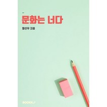 문화는 너다, 황선우 저, BOOKK(부크크)