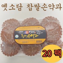 옛소담 약과 옛소담 찹쌀손약과 손찹쌀약과 맛있는약과 (9개입) X 20팩