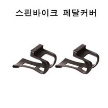 스핀바이크페달커버/페달 토캡/스피닝자전거페달커버