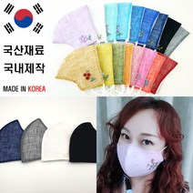 국산 고급 꽃자수 모시 마스크 숨쉬기 편한 마스크