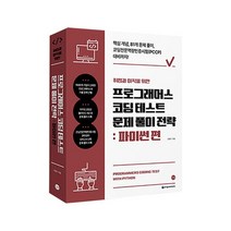 [에코백선물]취업과 이직을 위한 프로그래머스 코딩 테스트 문제 풀이 전략 파이썬 편, 없음