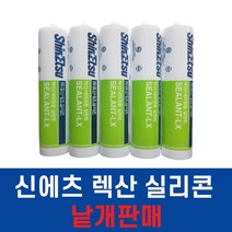 신에츠 외부용실리콘 렉산실리콘- 270ML/백색 투명 회색 방수실리콘 창호용 방수 낱개판매 LX-1, 백색