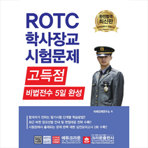2019 ROTC 학사장교 시험문제 고득점 비법전수 5일 완성 스프링제본 2권 (교환&반품불가)