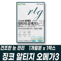 징코 알티지 오메가3 은행나무 은행잎 추출물 RTG 쓰리 기억력 혈행 건조한 눈 관리 혈관청소 DHA EPA 건기식 온가족 영양보충 중년 남녀노소 남성 여성 건기식