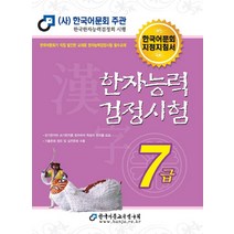 아이와함께 2022 한자능력검정시험 7급 한국어문교육연구회 추천도서