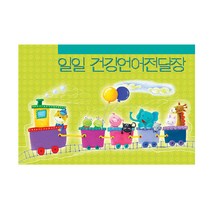 일일 건강언어전달장(연두)