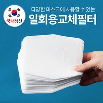 필터리필 조이할리 마스크 전용 교체필터 추가리필 50매100매150매200매, 1개, 50장
