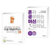 (서점추천) Do it 구글 애널리틱스 입문 + 혼자 공부하는 머신러닝+딥러닝 (전2권), 이지스퍼블리싱