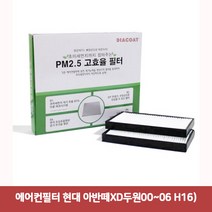 에어컨필터 현대 아반떼XD두원00~06 H16)7374 현대차에어컨필터/차량용에어컨필터/에어필터/불스원에어컨필터/차량용헤파필터/차량용항균필터/차량용공기청정기