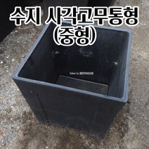대형 고무화분 (중형)27X27X27CM 옥상 고무다라화분 중형 사용이편리한 가을