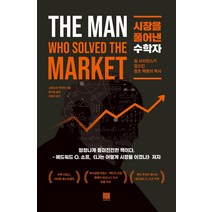 시장을 풀어낸 수학자:짐 사이먼스가 일으킨 퀀트 혁명의 역사, 로크미디어, 그레고리 주커만