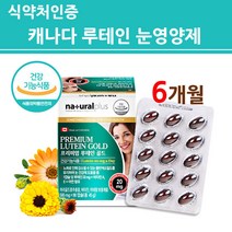 루테인 눈영양제 메리골드 마리골드 오일 원액 꽃 추출물 캡슐 Lutein 20mg 비타민A 눈에좋은 눈건강 황반 세포 색소 약국 100% 캐나다 직구 식약처인증 건강기능식품 재입고, 루테인-2