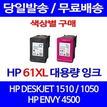 무료배송잉크 HP 61 XL 대용량 색상별 구매 DESKJET 1510 1050 ENVY 5530 소호 레이저젯 2510 프린터기 HP61 HP1510잉크 정품품질 사무실, 1개입, HP61XL 컬러 대용량(표준3배) 호환 잉크 정품품질