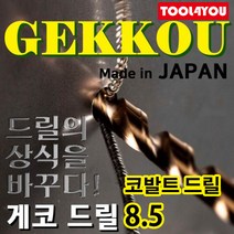 게코 코발트드릴 스텐레스 서스기리 일제 8.5파이, 단품