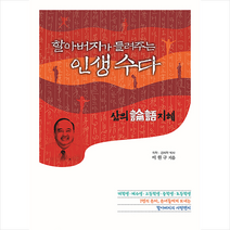 무한 할아버지가 들려주는 인생 수다 +미니수첩제공, 이원구