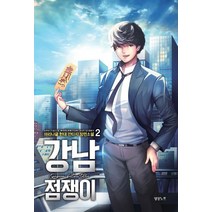 강남 점쟁이 2:마리나글 현대 판타지 장편소설, 영상출판미디어(영상노트), 마리나글
