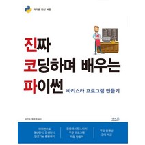 진짜 코딩하며 배우는 파이썬:바리스타 프로그램 만들기, 앤써북