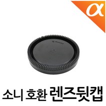 소니 호환 E마운트 카메라 바디캡 렌즈뒷캡 호환용, 렌즈뒷캡(소니호환)