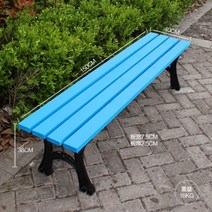 야외용 벤치의자 공원 테라스 베란다 정류장 2인 정원 야외 야구장 철제 방부목, 150cm 하늘색