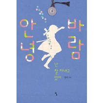 안녕 바람:난 잘 지내고 있어, 탐, 강미 저