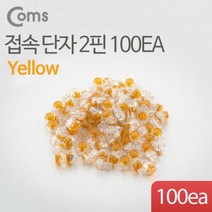 Coms 접속 단자 2핀 100EA(노랑) 랜선커넥터 케이블연결커넥터 전화선커넥터 컴스 컴퓨터용품 랜선연결커넥터 COMS 케이블커넥터 PC용품 접속단자, 해당상품