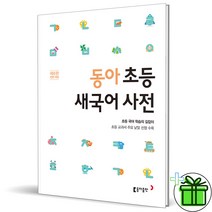 (사은품) 동아 초등 새국어 사전 (최신개정판)