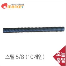 공구세상 신진화스너 전산볼트 (스틸) 5/8in (10개입) 1000mm