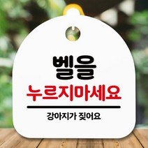 안내판 표지판 간판 푯말_벨을 누르지 마세요_화이트 미니 금연 표지판 실내 화장실 명판 사무실 안내, [선택] 화이트