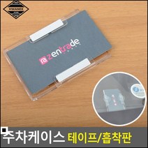 카페알림판 고속도로 하이패스 카드 전용 보관 케이스 메뉴판케이스 상품안내, 테이프