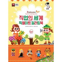 [밀크북] 달리는곰셋 - 직업의 세계 픽셀아트 컬러링북