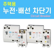 나노전기 (주택용) (사은품) 반드시 설치! 고감도 누전 배선 차단기 두꺼비집 가정용 주택 아파트 다세대, 주택용 배선 차단기 (NFB) / 05. NBH-32/ 20A
