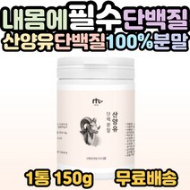 산양유 단백질 100% 식물성단백 동물성단백 40대 50대 60대 70대 80대 가족 부모님 시니어 어르신 중년 노년 노인 장인 장모 할머니 할아버지 건강 필수 섭취 영양제 홈쇼핑, 1개, 1통(150g)
