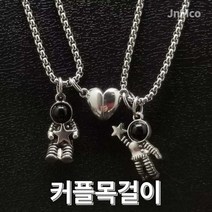 JnMco 커플목걸이 우정 우주인 학생 자석 목걸이, 하트 우주인 실버