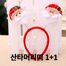 1+1 2개 크리스마스머리띠 산타머리띠 루돌프머리띠 성탄머리띠 크리스마스헤어밴드 크리스마스파티소품