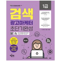 하나북스퀘어 검색광고마케터 1급 초단기완성 저자 직강 동영상 강의 무료 제공 2022년 기출복원유형문제 4회분 최초 수록 핵심키워드 소책자 제공광고콘텐츠학과 광고제작과 전공 교수진이 직접 집필 업체별 약관 및 운영정책 특별 부록, 9791163861539