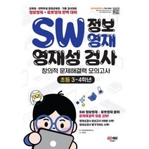 SW 정보영재 영재성검사 창의적 문제해결력 모의고사 초등 3~4학년 : 교육청·대학부설 영재교육원·각종 경시대회 정보영재+로봇영재 완벽 대비, 시대교육