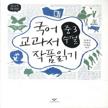 창비 국어 교과서 작품 읽기 - 중3 수필 (2015), 단품