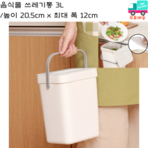 [세종상사] 음식물 쓰레기통 3L 높이 20.5cm x 최대 폭 12cm 화이트 컬러, 용량 3L-화이트컬러, 1개