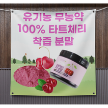 유기농 100% 타트체리 착즙 분말 타트체리효능 기타첨가물 없는 무설탕 무방부제 무색소, 1개