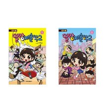 방울이TV 딸랑예술학교 1+2 - 2권세트