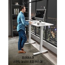 모션데스크 스탠딩 높낮이 조절 테이블, 모션데스크 스탠딩 높낮이 조절 테이블 7