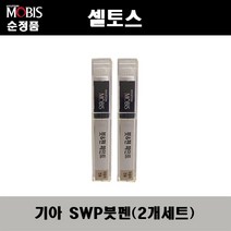 순정품 기아 셀토스 SWP 스노우화이트펄(2개가 한세트) 붓펜 자동차 도색 차량용 카페인트, SWP 스노우화이트펄 붓펜(모비스)