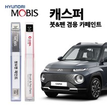 현대 모비스 캐스퍼 카페인트 자동차 붓펜 NES R4G SAW SOP TKS YP5, 모비스 투명보호페인트
